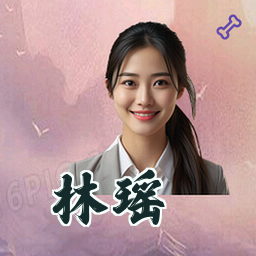 林瑶