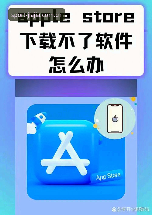加加体育官方APP下载不了怎么办 揭秘加加体育官方APP下载不了的真相:三步切换正版渠道,告别安装失败