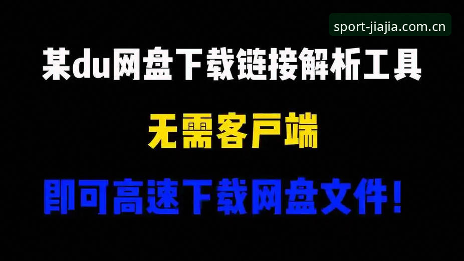 资深用户揭秘：加加体育下载渠道推荐，避开仿冒的实战经验分享
